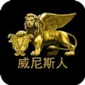 威尼斯人棋牌 v1.0 官方版