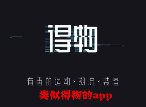 类似得物的app