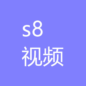 s8视频 v1.0 免费版