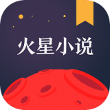 火星小说 v2.4.9 安卓版