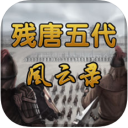 残唐五代风云录 v1.0 破解版