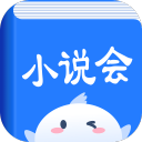 小说会 v1.0.3 免费版