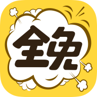 全免漫画 v1.0.2 安卓版