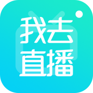 我去直播 v2.1.0 官方版