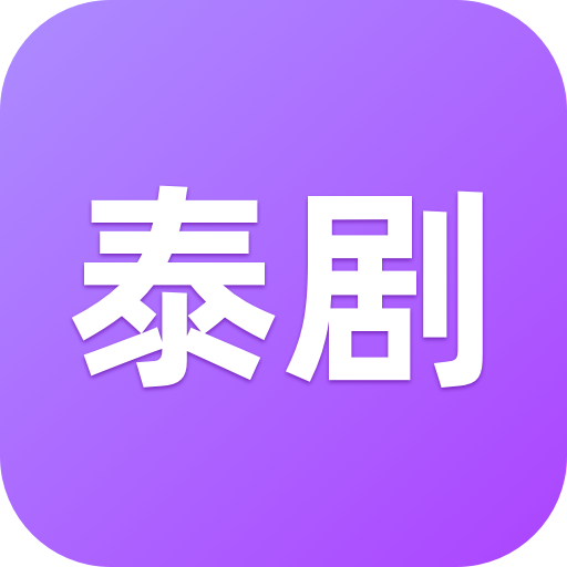 泰剧迷 V2.5.6 ios版