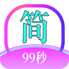 简约99 v0.58 安卓版