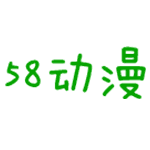 58动漫网 V1.0 免费版