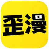 歪歪漫画app无限币 v1.0 破解版