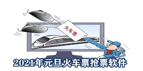 2021年元旦火车票抢票软件