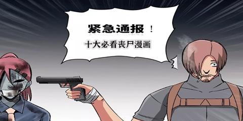 十大必看丧尸漫画