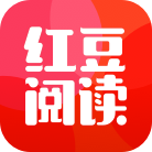 红豆阅读 V2.6.5 安卓版