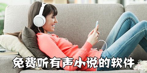 免费听有声小说的软件