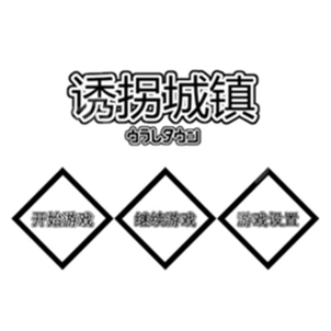 诱拐城镇 V1.0 破解版