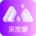 来按摩 V1.0 安卓版