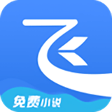 飞读小说 V1.0.2 免费版