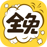 全免漫画 V2.2.0 破解版