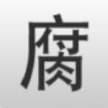 腐竹 V1.0 旧版