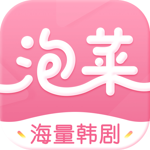 泡菜视频韩剧 V2.0.0 官方版