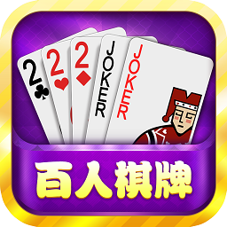 百人棋牌 V1.1 旧版本