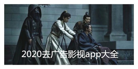 2020去广告影视app大全