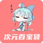 次元百宝袋 V1.0.0 破解版