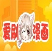 爱刷漫画 V1.0 最新版