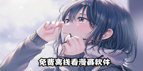 免费离线看漫画软件