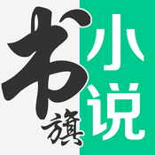 书旗小说 V10.9 免费版