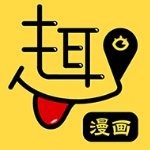 趣漫画 V3.4.0 破解版