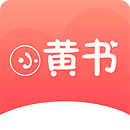 xhs1app小黄书 V1.0 免费版