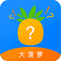 大菠萝 V1.0 破解版