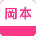 冈本 V1.0.0 ios版