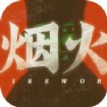 烟火游戏 V1.1 正式版