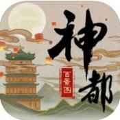 神都百景图 V1.0 安卓版