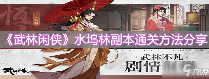 《武林闲侠》水坞林副本怎么快速通关分享_武林闲侠