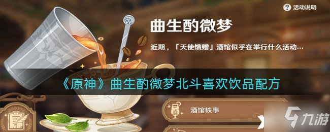 《原神》曲生酌微梦北斗喜欢饮品配方_原神