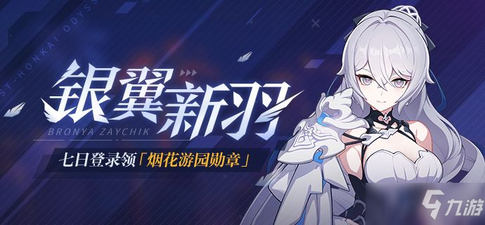 《崩坏3》银翼新羽登录活动指南_崩坏3