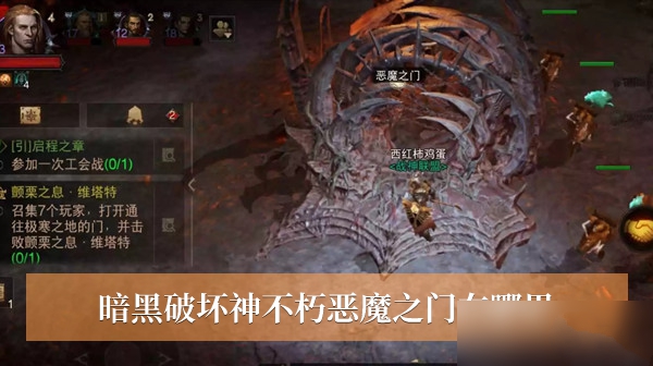 暗黑破坏神不朽恶魔之门在哪？恶魔之门位置地图