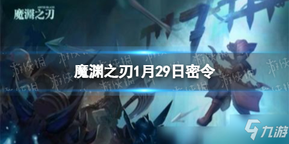 《魔渊之刃》1月29日密令是什么 2022年1月29日密令一览_魔渊之刃