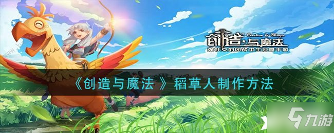 《创造与魔法 》稻草人制作方法_创造与魔法