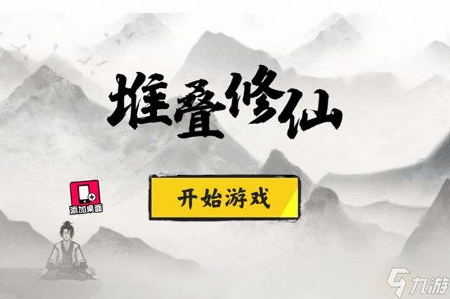 堆叠修仙极乐洞府制作攻略_堆叠修仙