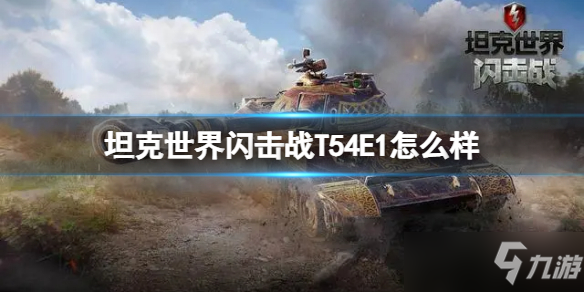 《坦克世界闪击战》T54E1怎么样 T54E1坦克图鉴_坦克世界闪击战