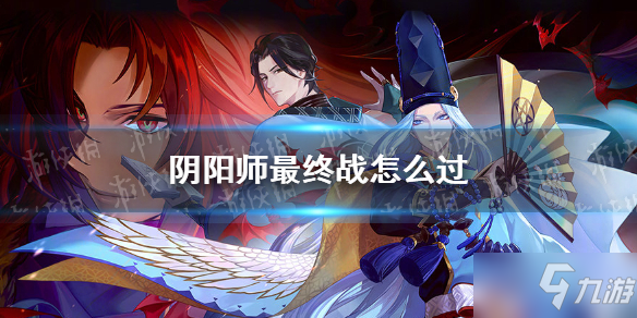 《阴阳师》残局得胜最终战图文教程 最终战通关技巧攻略_阴阳师手游