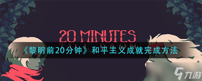 黎明前20分钟和平主义成就怎么做 和平主义成就完成方法_黎明前20分钟