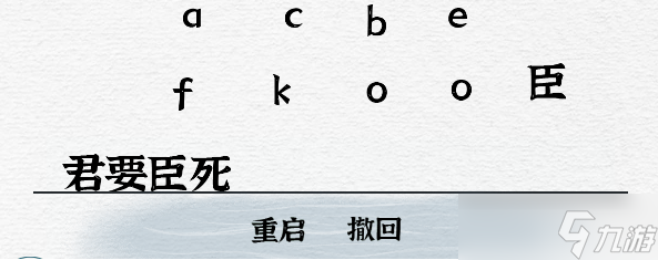 一字一句君臣通关攻略_一字一句手游