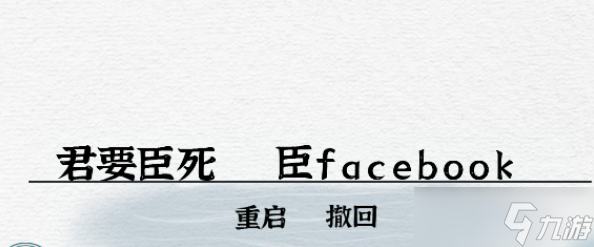 一字一句君臣通关攻略_一字一句手游