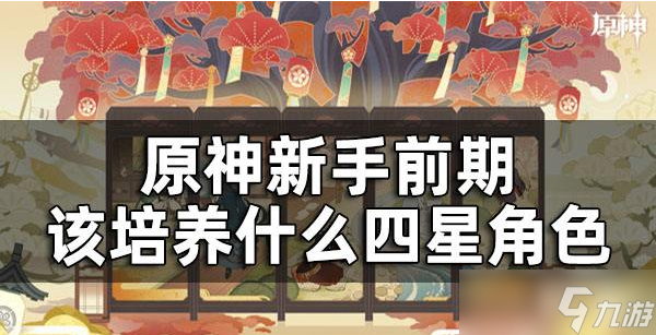 原神新手前期养什么角色比较好_原神