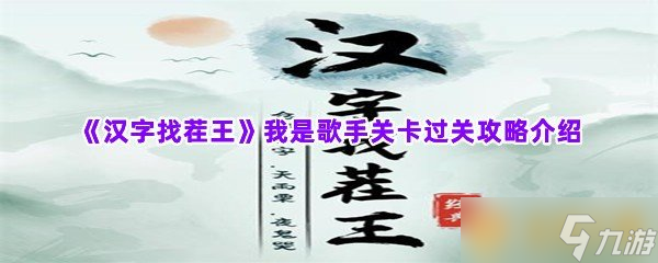 《汉字找茬王》我是歌手关卡过关攻略介绍_汉字找茬王