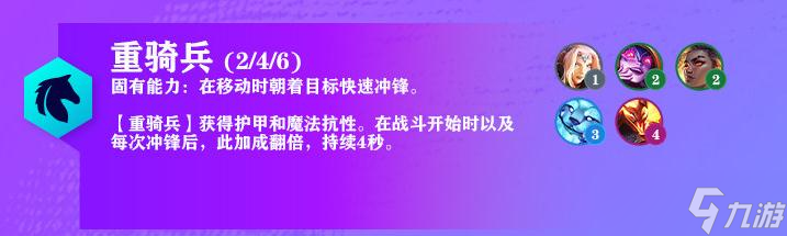 《云顶之弈》7.5版本重骑兵羁绊改动介绍_云顶之弈手游