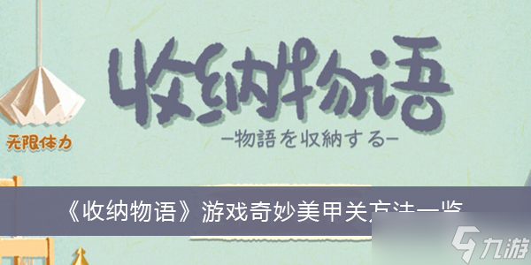 《收纳物语》游戏奇妙美甲通关方法介绍_收纳物语